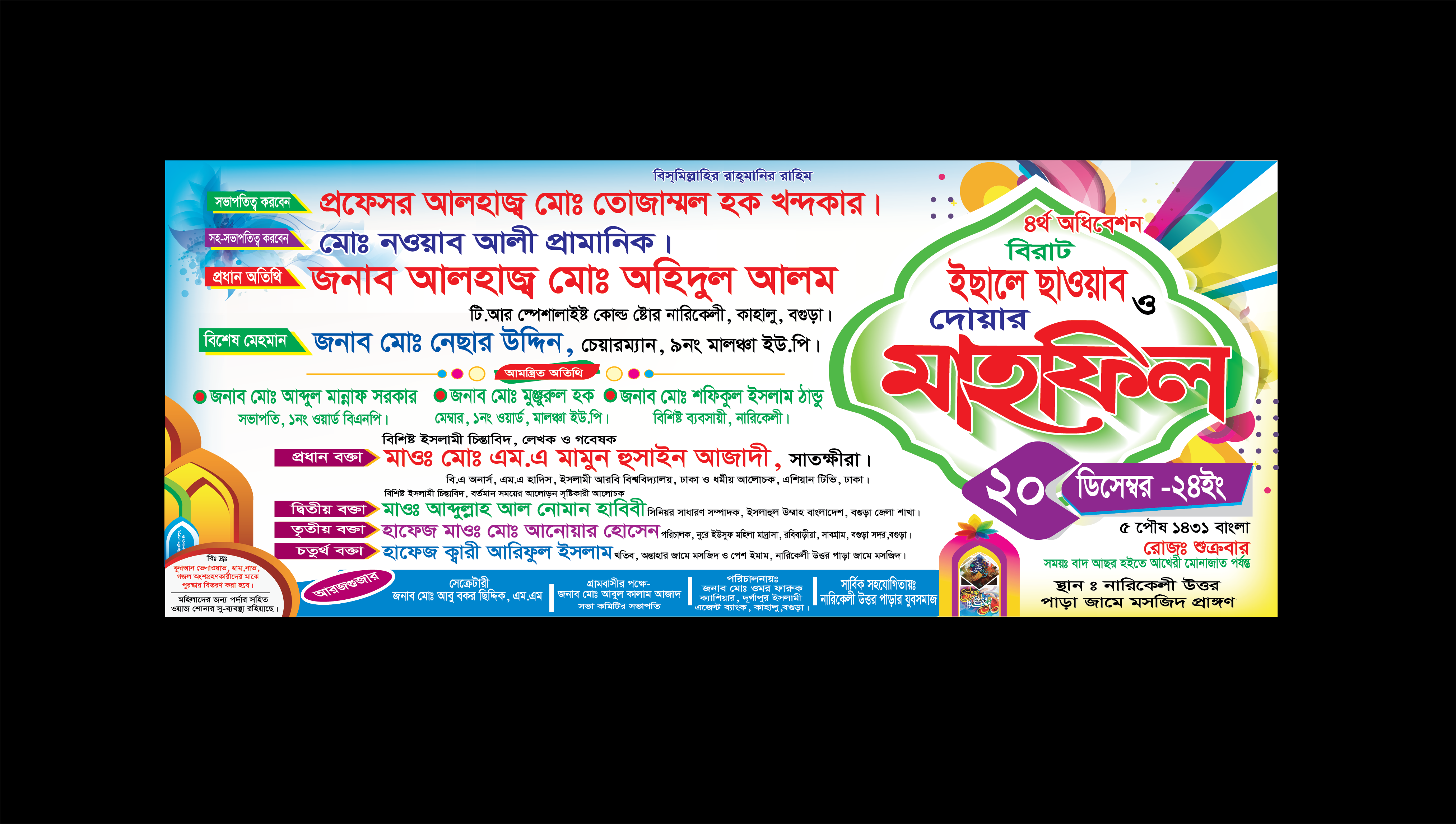 ওয়াজ মাহফিল ব্যানার