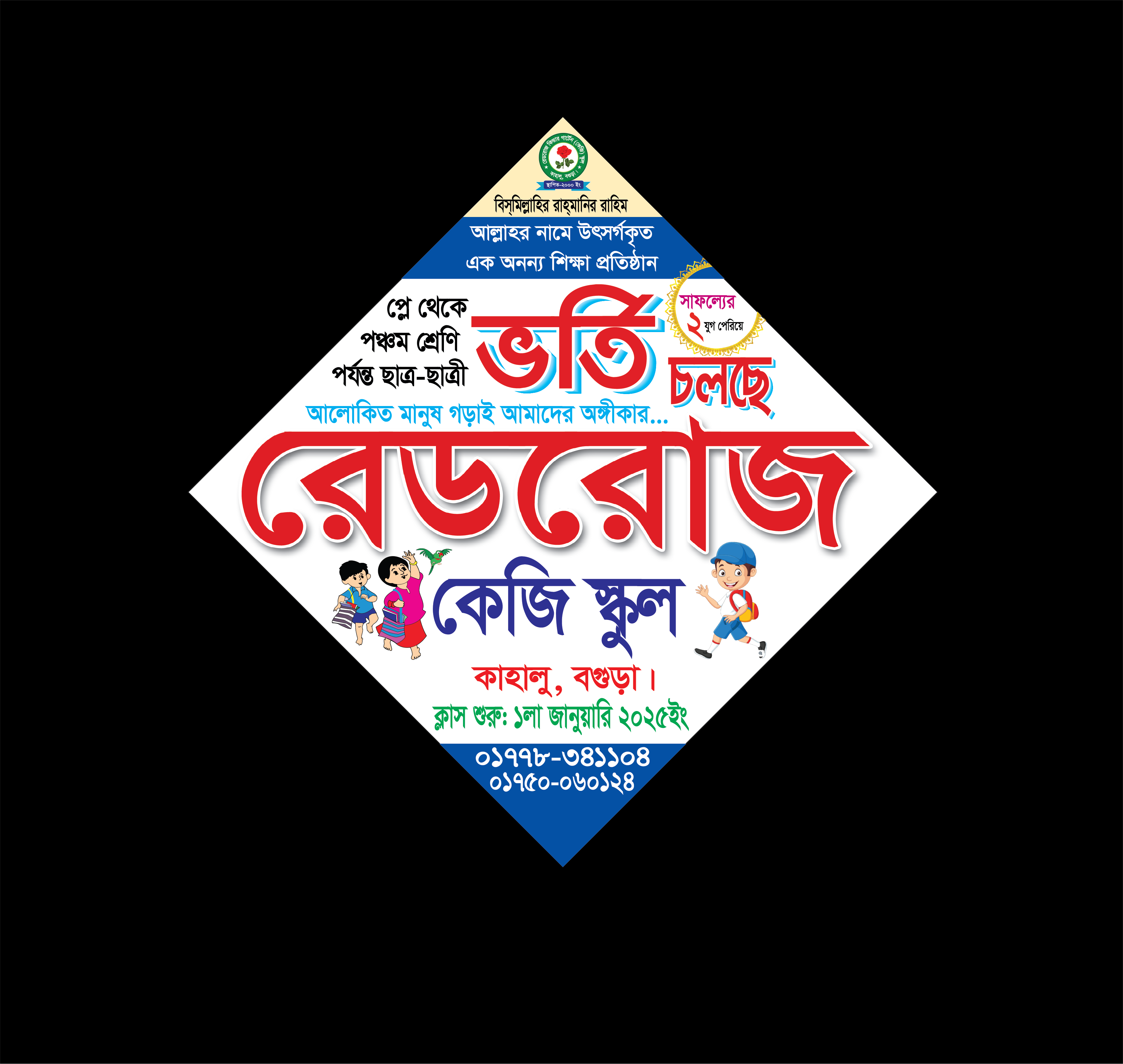 ভর্তির গুড্ডি ব্যানার/ ভর্তি ব্যানার