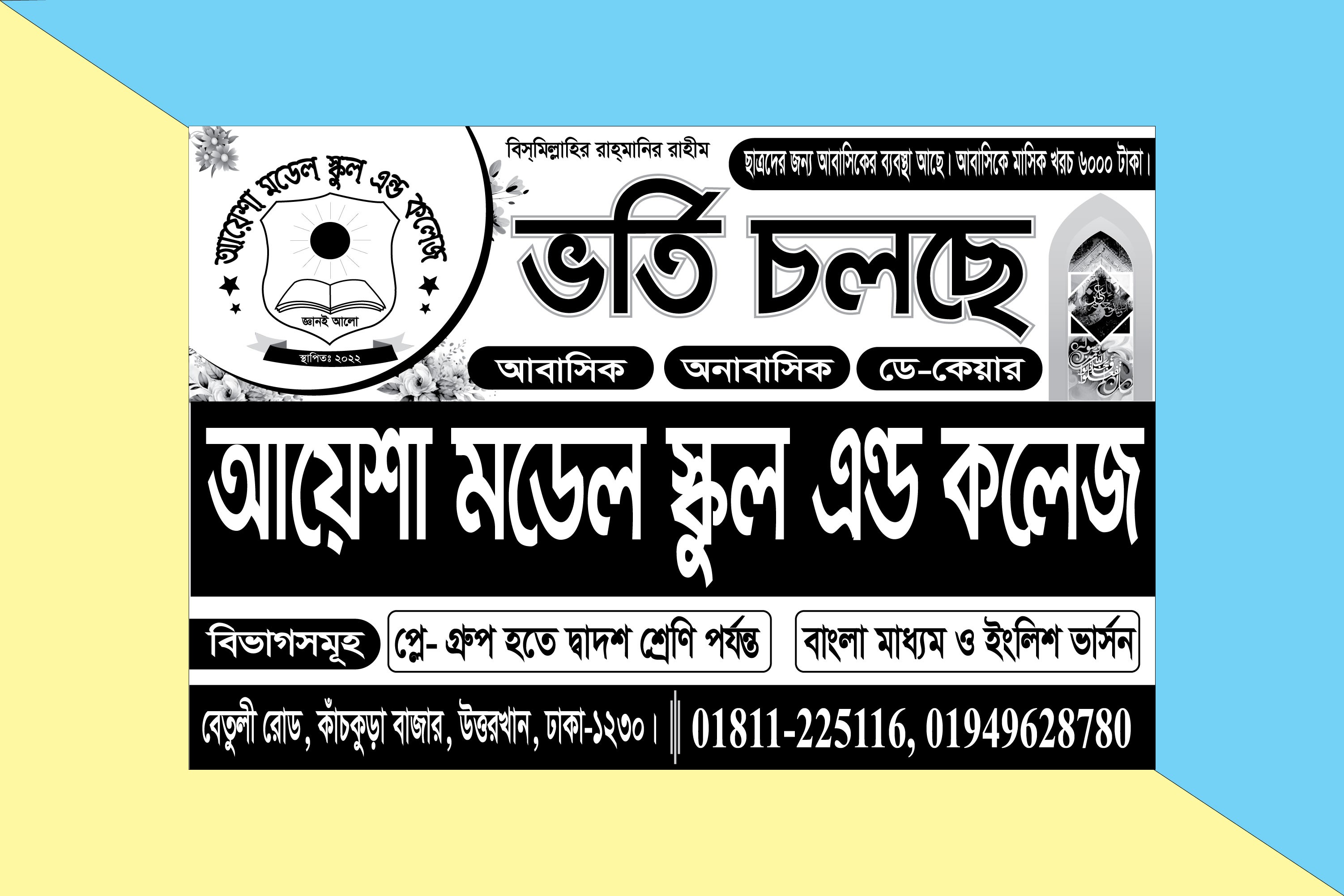 মাদ্রসার ভর্তি পোষ্টার ডিজাইন