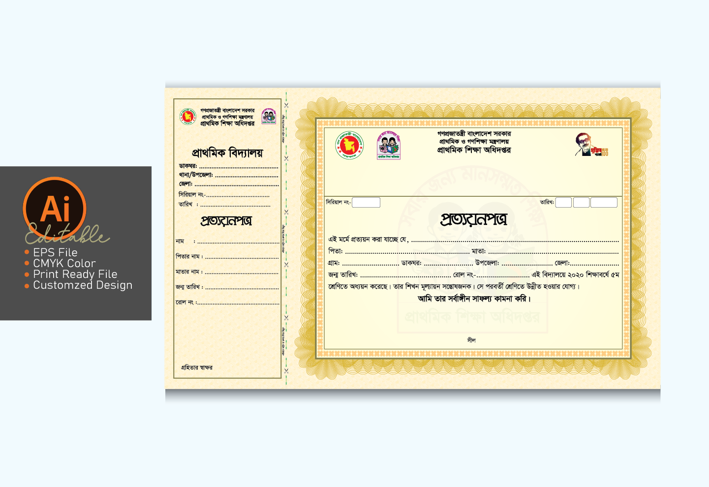 প্রাইমারি স্কুল প্রত্যয়ন পত্র