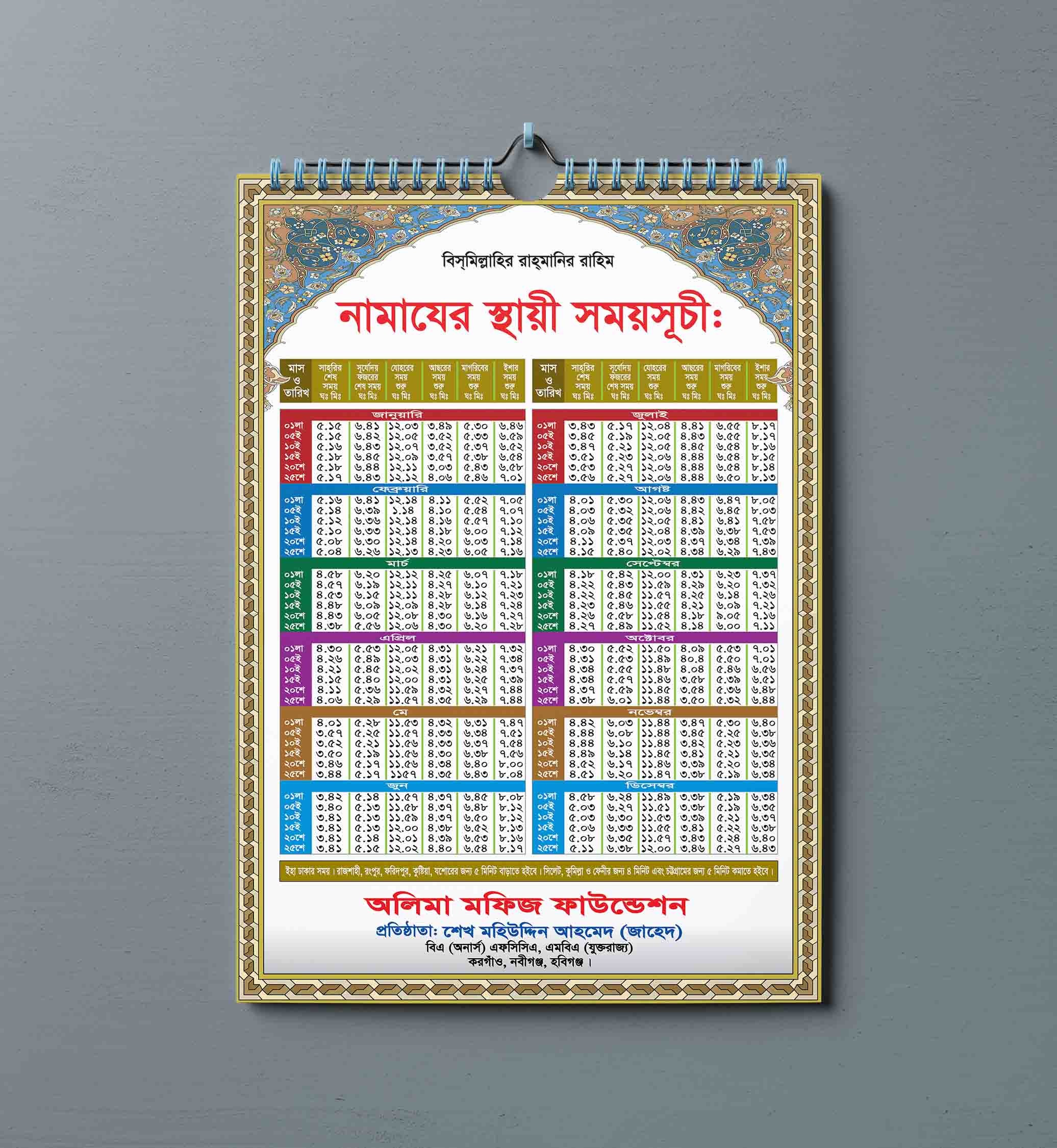 নামাজের স্থায়ী সময়সূচি ক্যালেন্ডার ডিজাইন