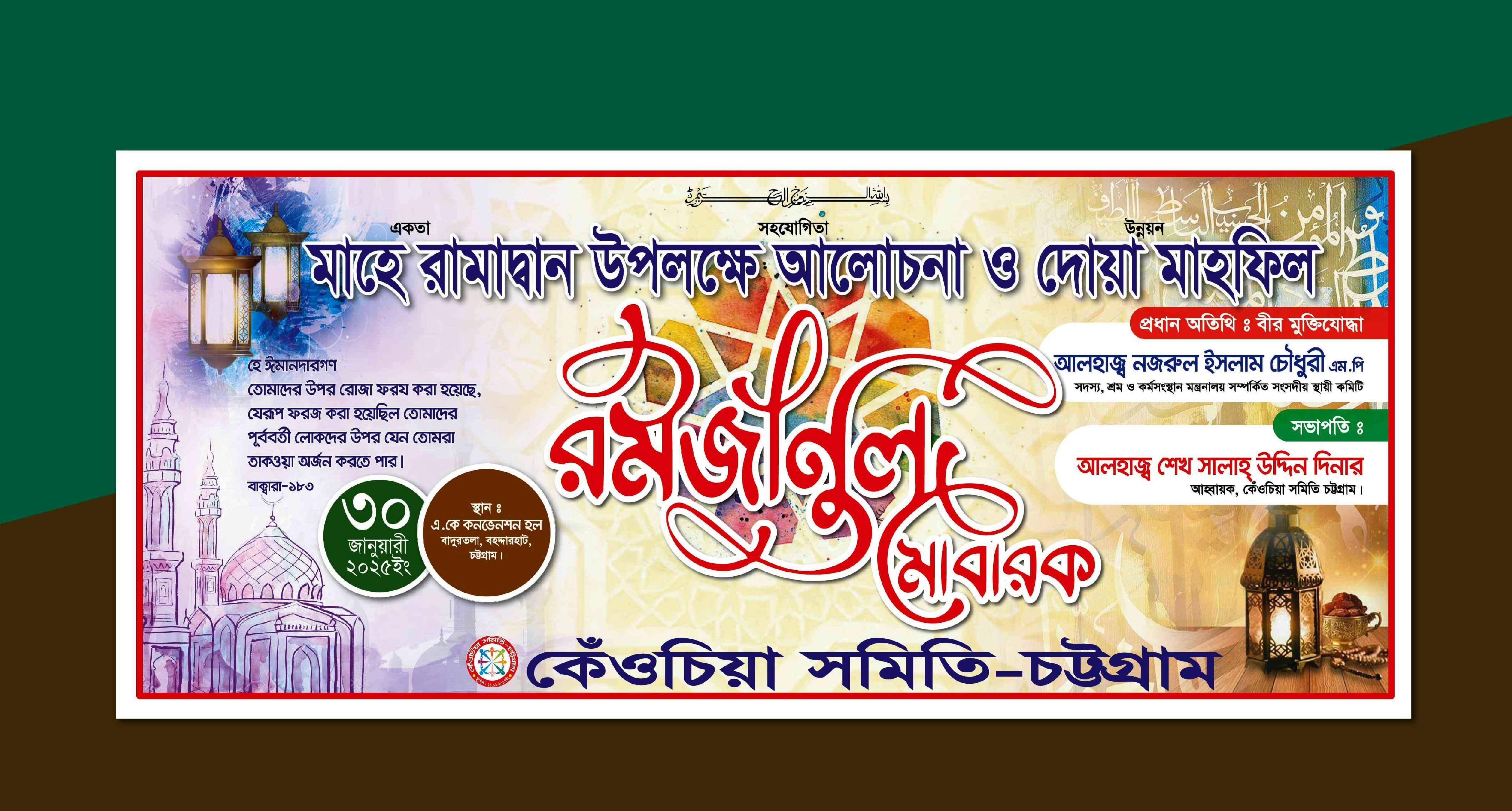 রমজানুল মোবারক শুভেচ্ছা ব্যানার-ডিজাইন