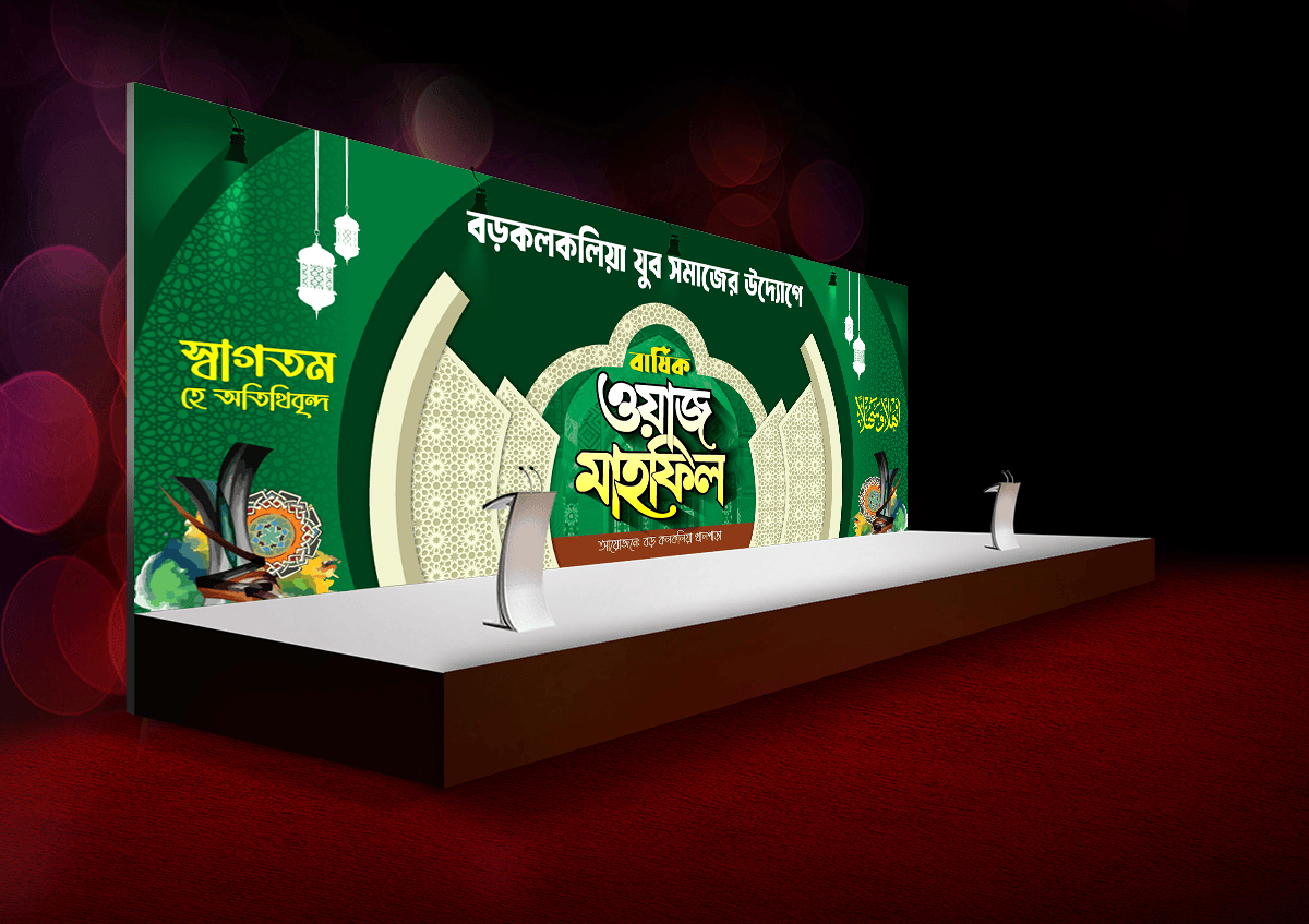 ওয়াজ মাহফিল স্টেজ ব্যানার ডিজাইন mahfil stage banner