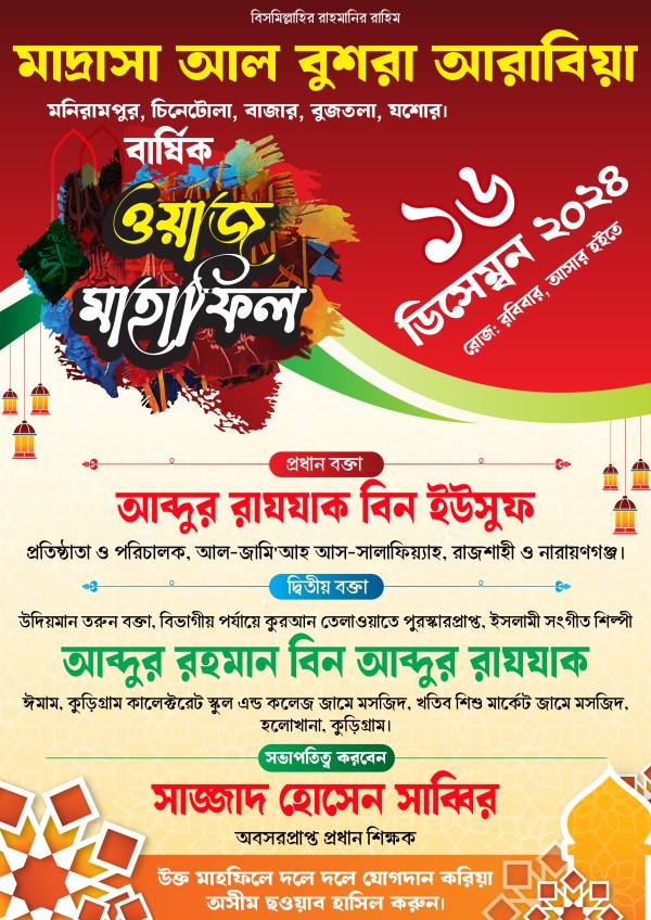 ওয়াজ মাহফিল পোস্টার ডিজাইন গ্রাফিক্স ডিজাইন ফাইল