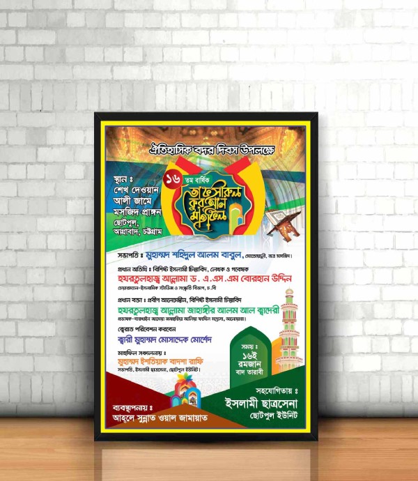 তাফসীরুল কুরআন মাহফিল-পোষ্টার ডিজাইন গ্রাফিক্স ডিজাইন ফাইল