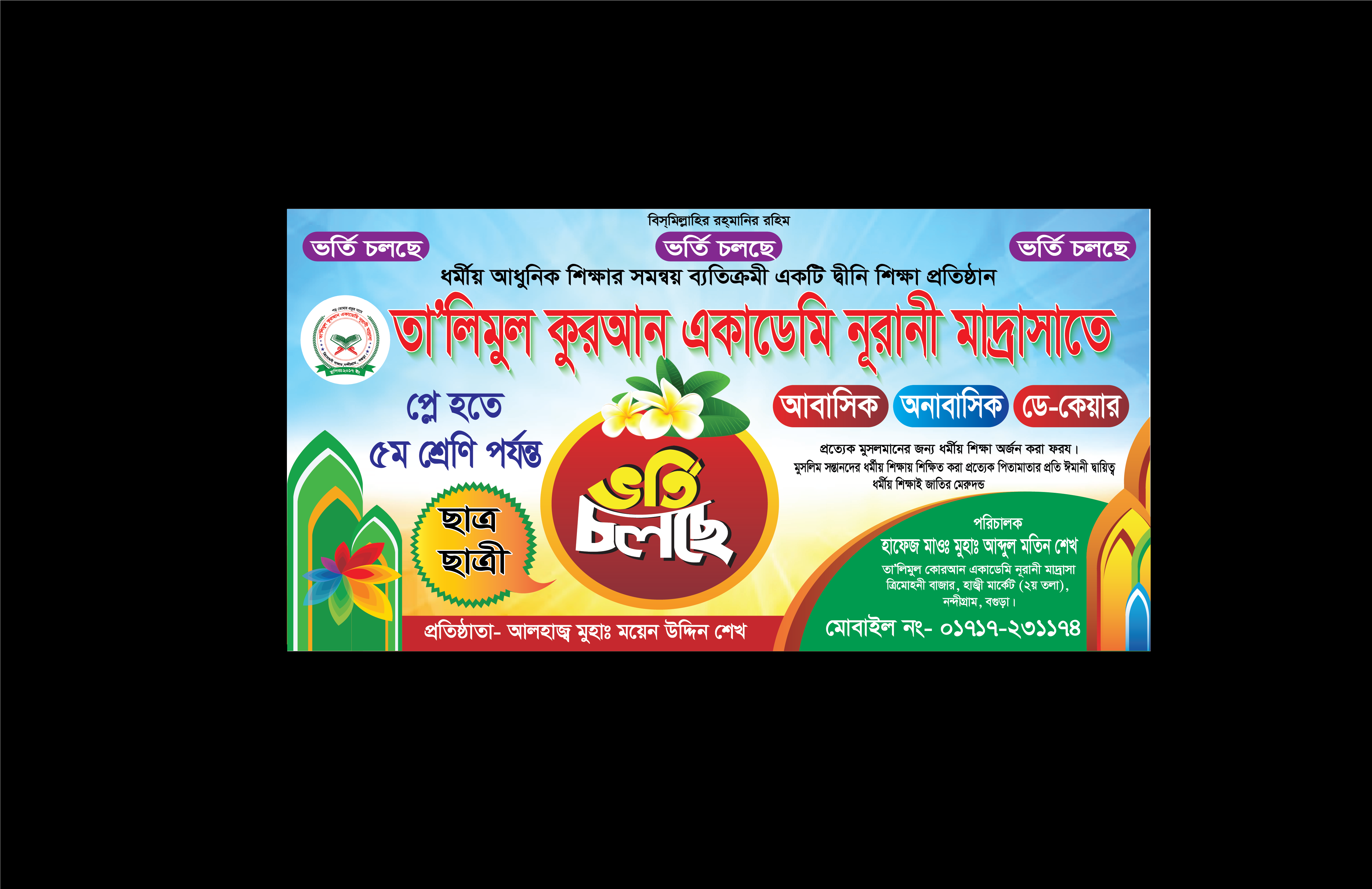 মাদ্রাসার ভর্তি ব্যানার
