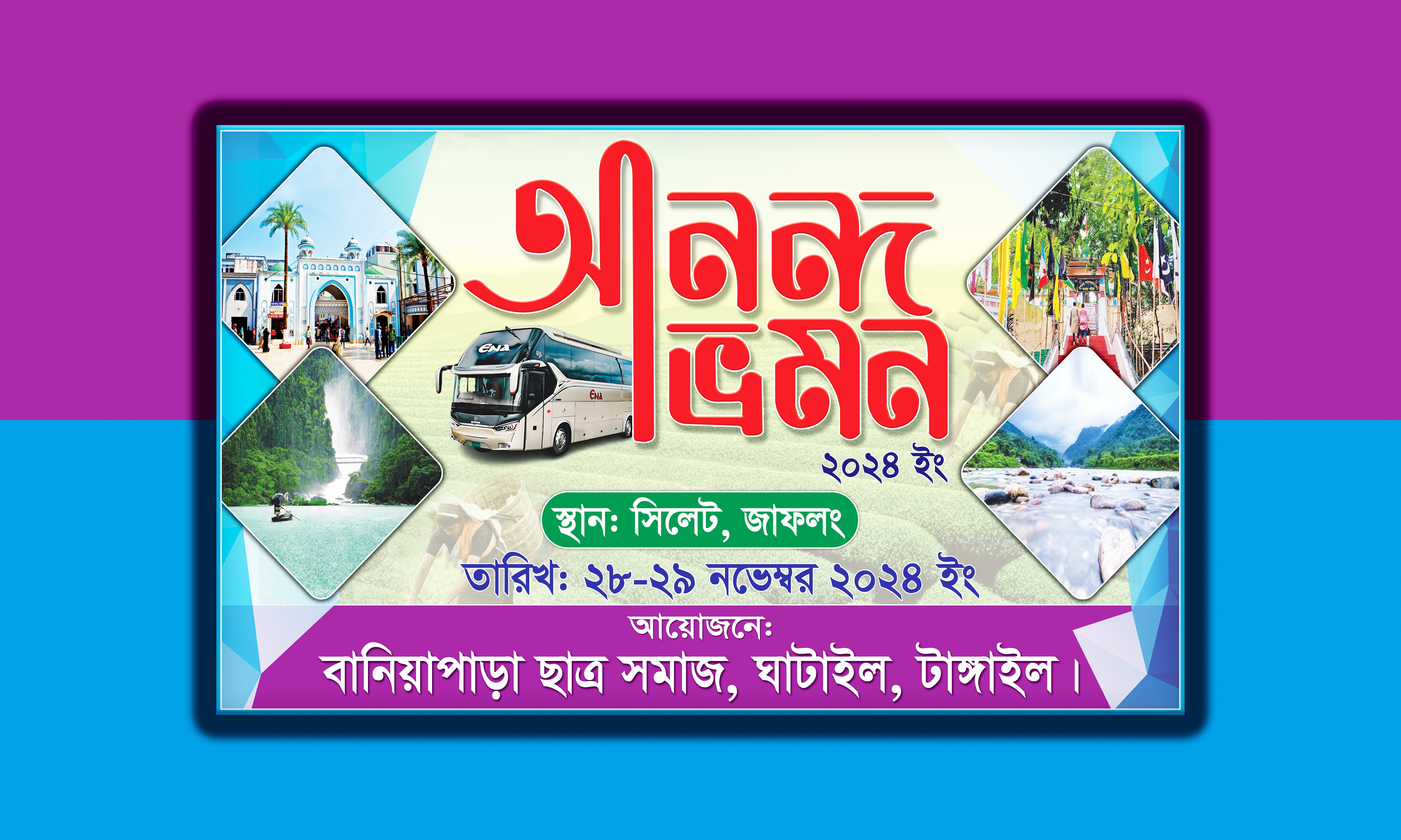 আনন্দ ভ্রমন ব্যানার