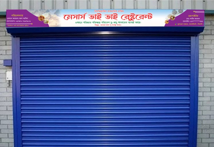 রেস্টুরেন্ট দোকান শাটার ব্যানার ডিজাইন