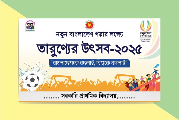 তারুণ্যের উৎসব ব্যানার ডিজাইন গ্রাফিক্স ডিজাইন ফাইল