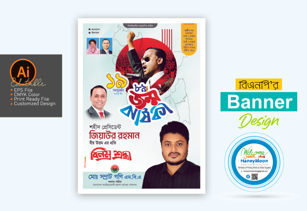 জিয়াউর রহমান জন্মবার্ষিকী পোস্টার ডিজাইন গ্রাফিক্স ডিজাইন ফাইল