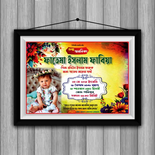 জন্ম স্মরণিকা ডিজাইন গ্রাফিক্স ডিজাইন ফাইল