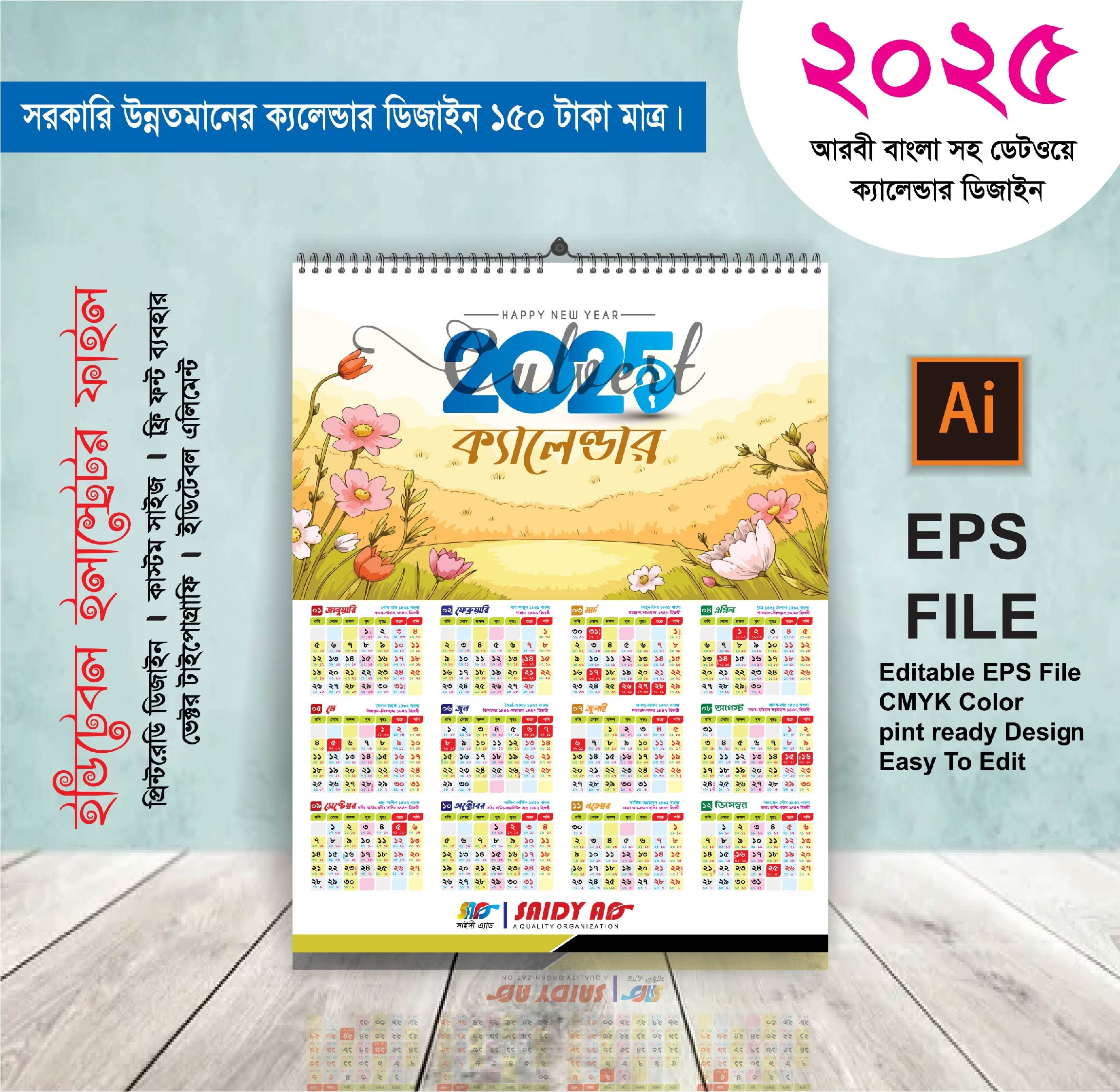 2025 সালের ক্যালেন্ডার ডিজাইন সরকারি প্রযোজ্য
