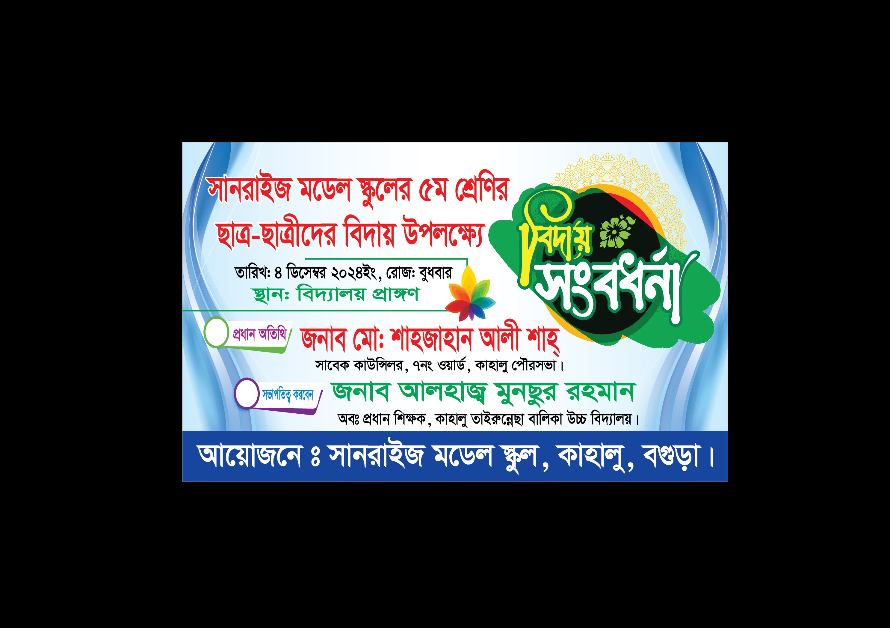 স্কুলের বিদায় সংবর্ধনা ব্যানার