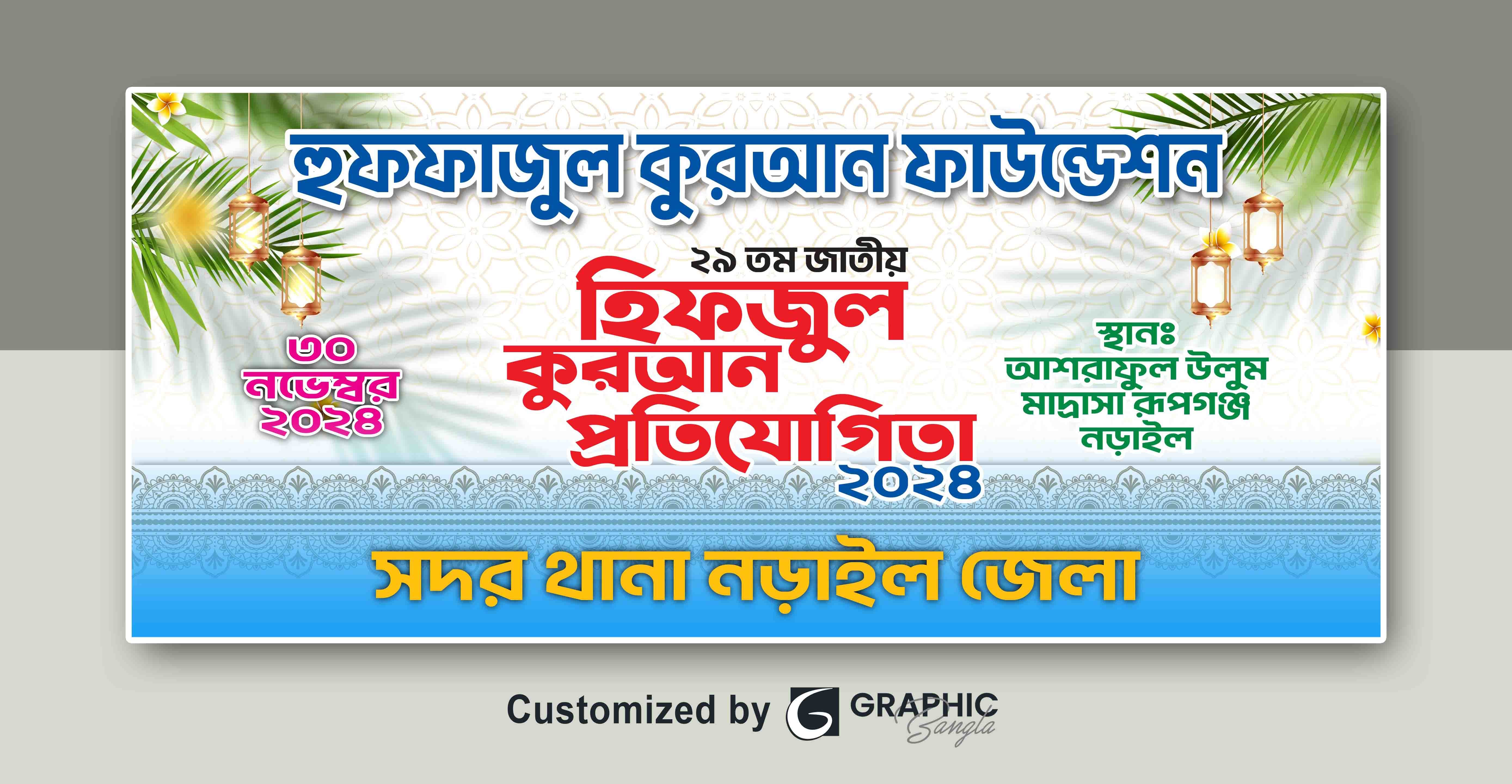 হিফজুল কুরআন প্রতিযোগিতা ব্যানার