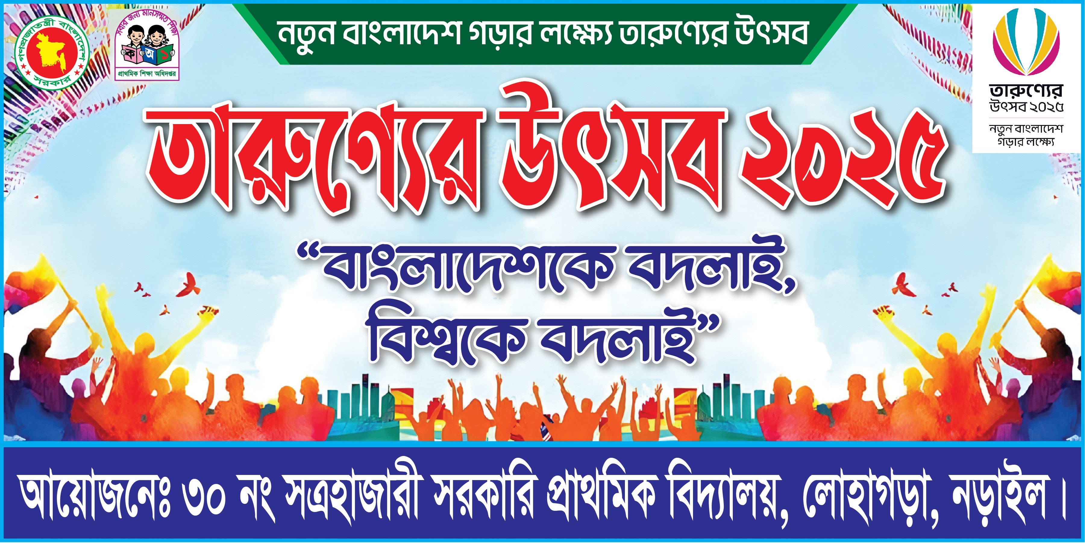 তারুণ্যের উৎসব ২০২৫ ব্যানার Torunner utshab 2025 banner