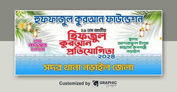 হিফজুল কুরআন প্রতিযোগিতা ব্যানার গ্রাফিক্স ডিজাইন ফাইল