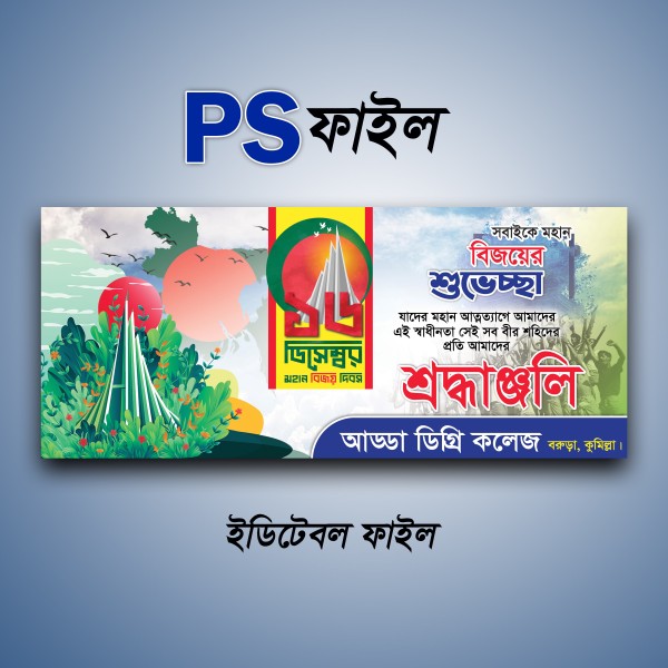 16 ডিসেম্বর বিজয় দিবস ব্যানার ডিজাইন গ্রাফিক্স ডিজাইন ফাইল