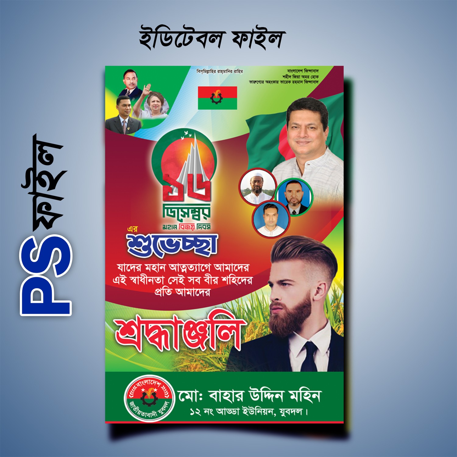১৬ ডিসেম্বর পোস্টার ডিজাইন