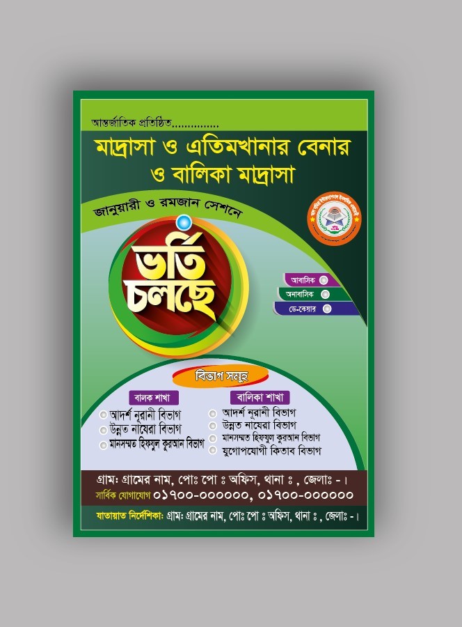 মাদ্রসা ভর্তি পোস্টার ডিজাইন