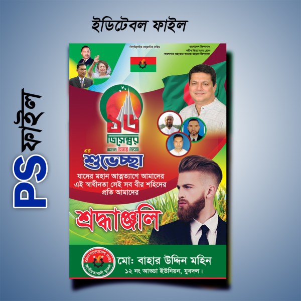 ১৬ ডিসেম্বর পোস্টার ডিজাইন গ্রাফিক্স ডিজাইন ফাইল