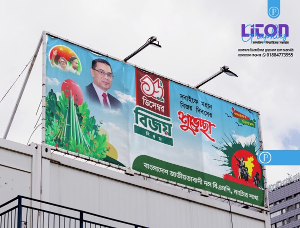 ১৬ ডিসেম্বর বিজয় দিবস বিএনপি ব্যানার ডিজাইন গ্রাফিক্স ডিজাইন ফাইল