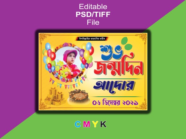 Happy Brithday banner জন্মদিন ব্যানার ডিজাইন গ্রাফিক্স ডিজাইন ফাইল