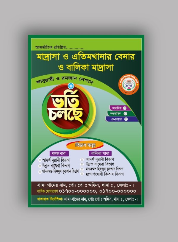 মাদ্রসা ভর্তি পোস্টার ডিজাইন গ্রাফিক্স ডিজাইন ফাইল