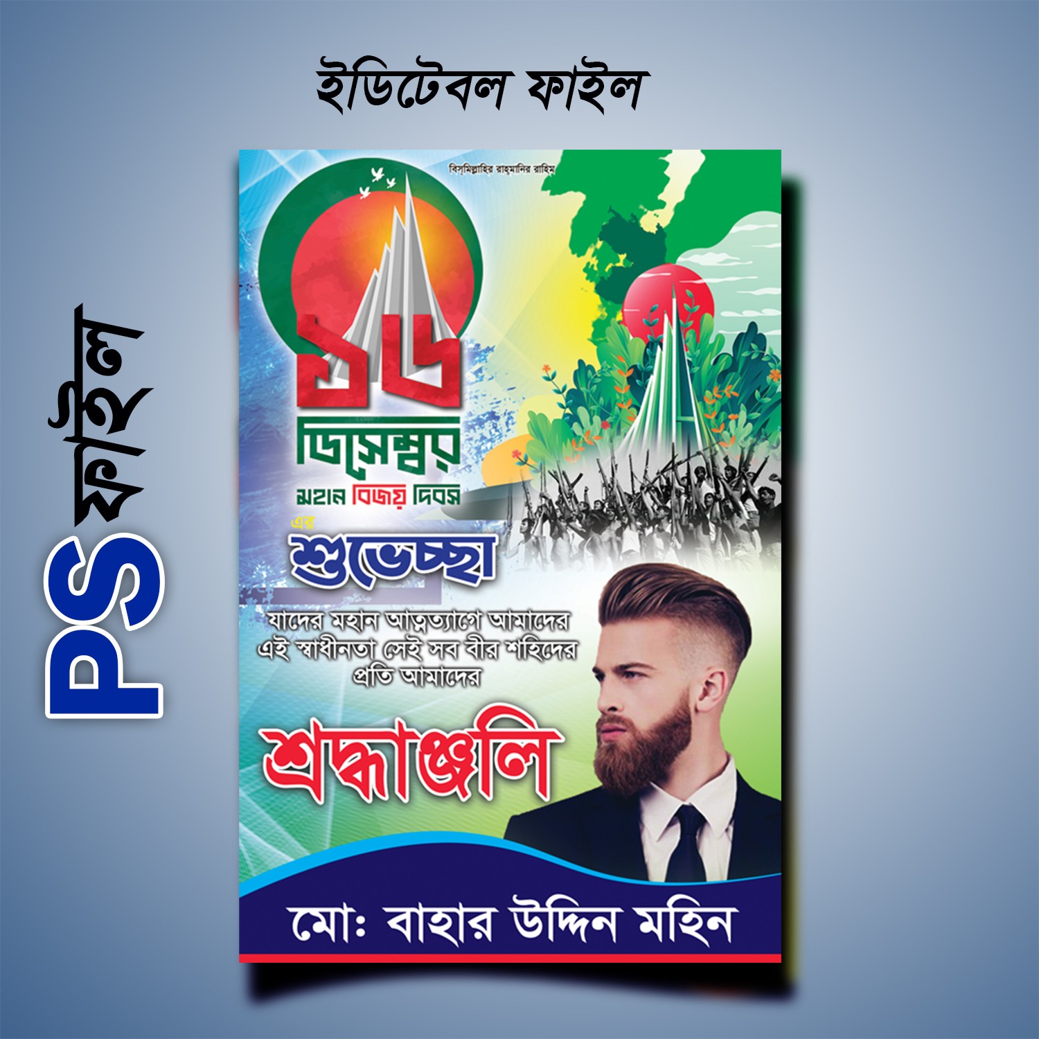 ১৬ ডিসেম্বর শুভেচ্ছা পোস্টার ডিজাইন