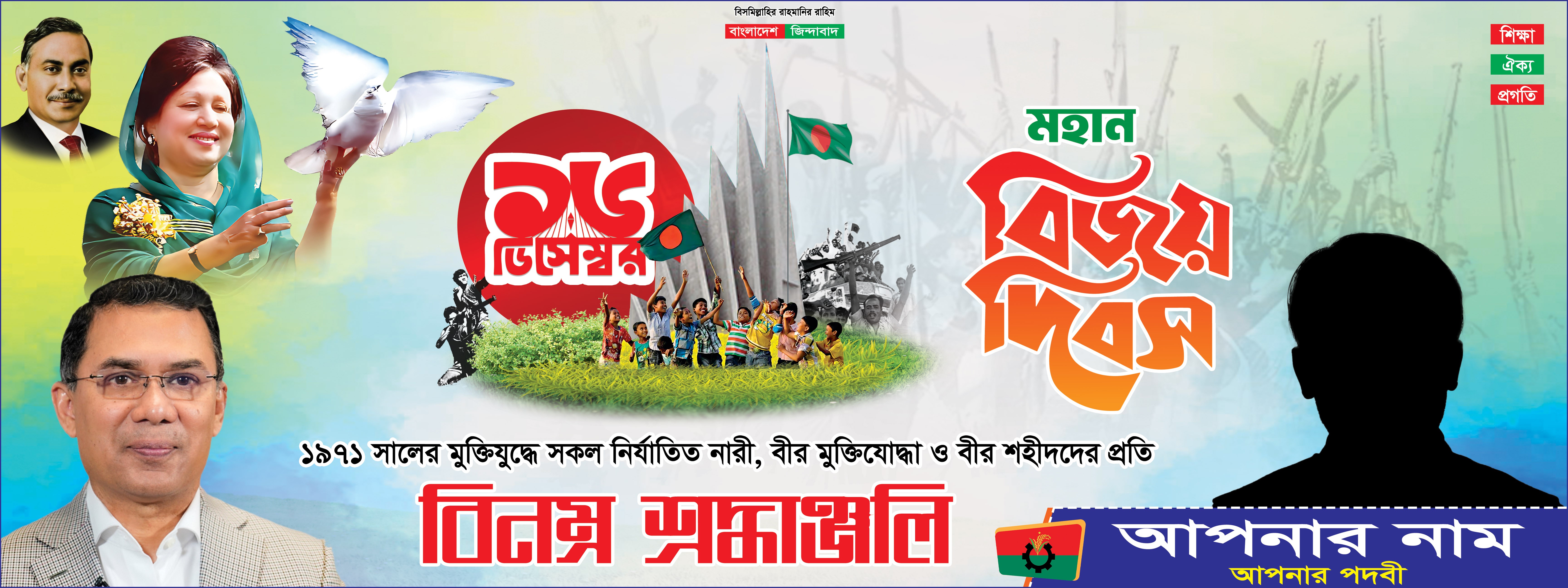 ১৬ ডিসেম্বর বিজয় দিবসের ব্যানার 16 December