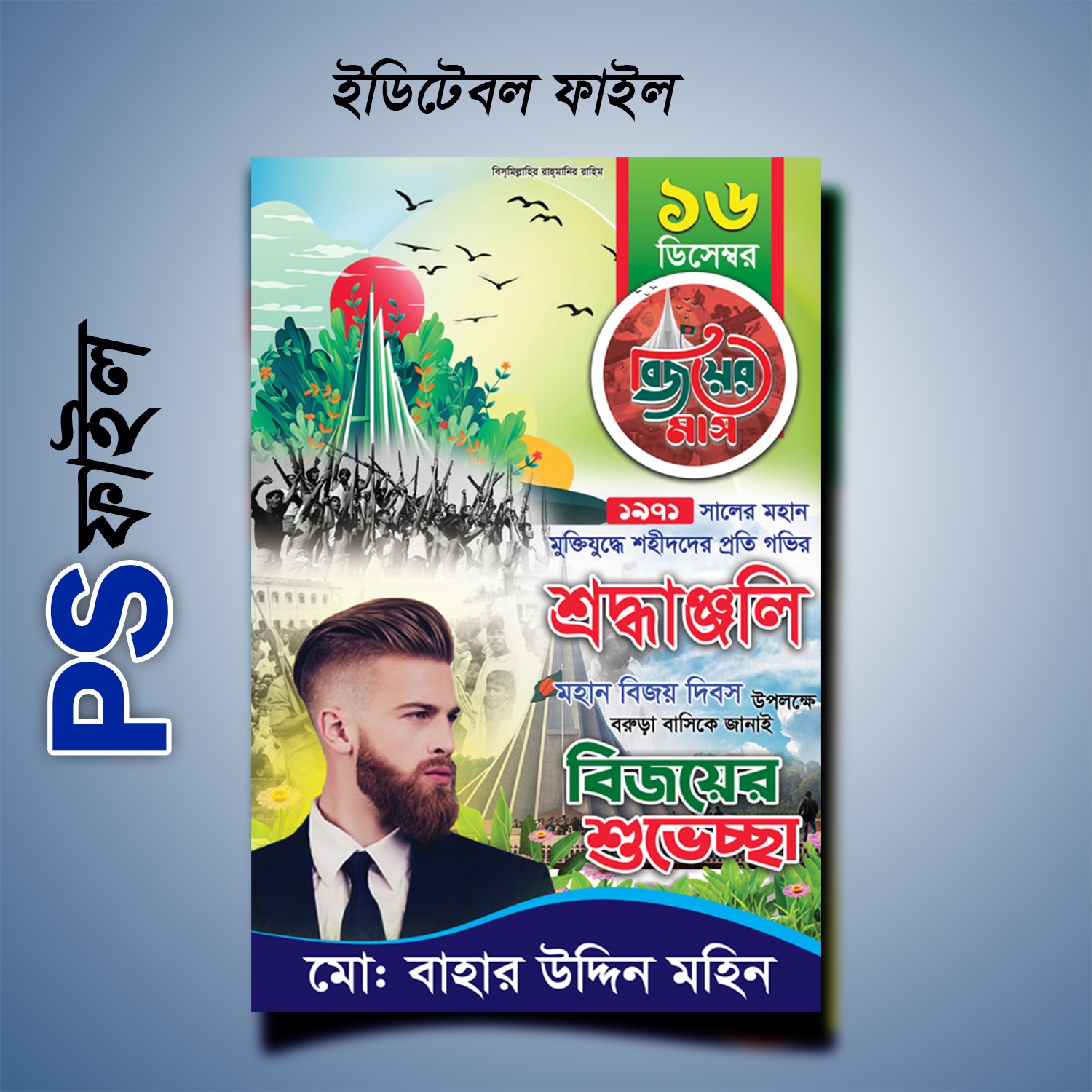 16 ডিসেম্বর পোস্টার ডিজাইন