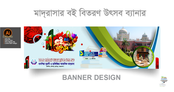 মাদ্রাসার বই বিতরণ উৎসব ব্যানার ডিজাইন গ্রাফিক্স ডিজাইন ফাইল