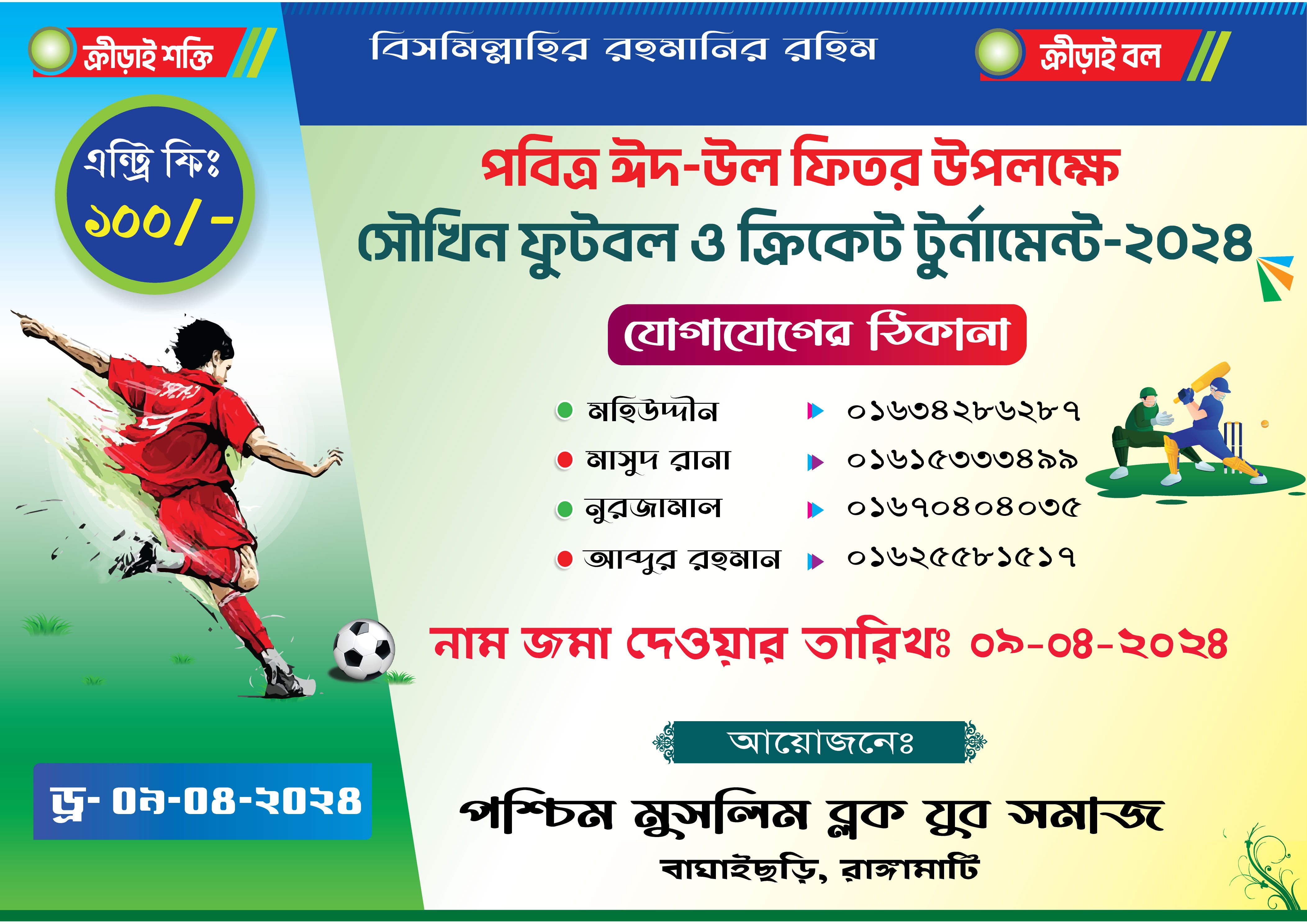ফুটবল ও ক্রিকেট টুর্নামেন্ট খেলার নোটিস/লিফলেট