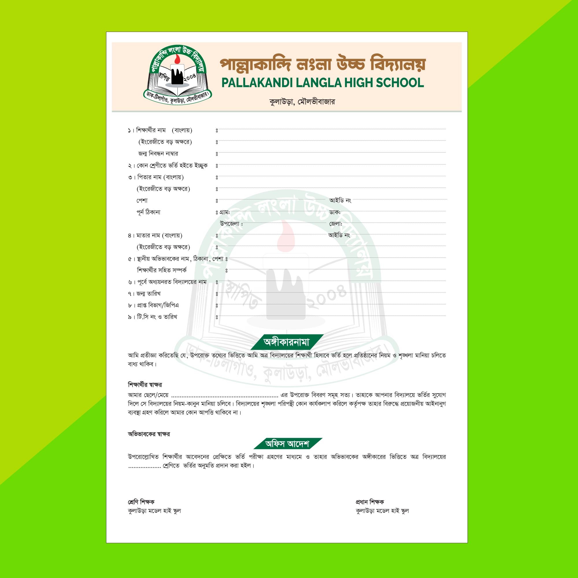 স্কুলের ভর্তি  ফরম ডিজাইন - School admission form design