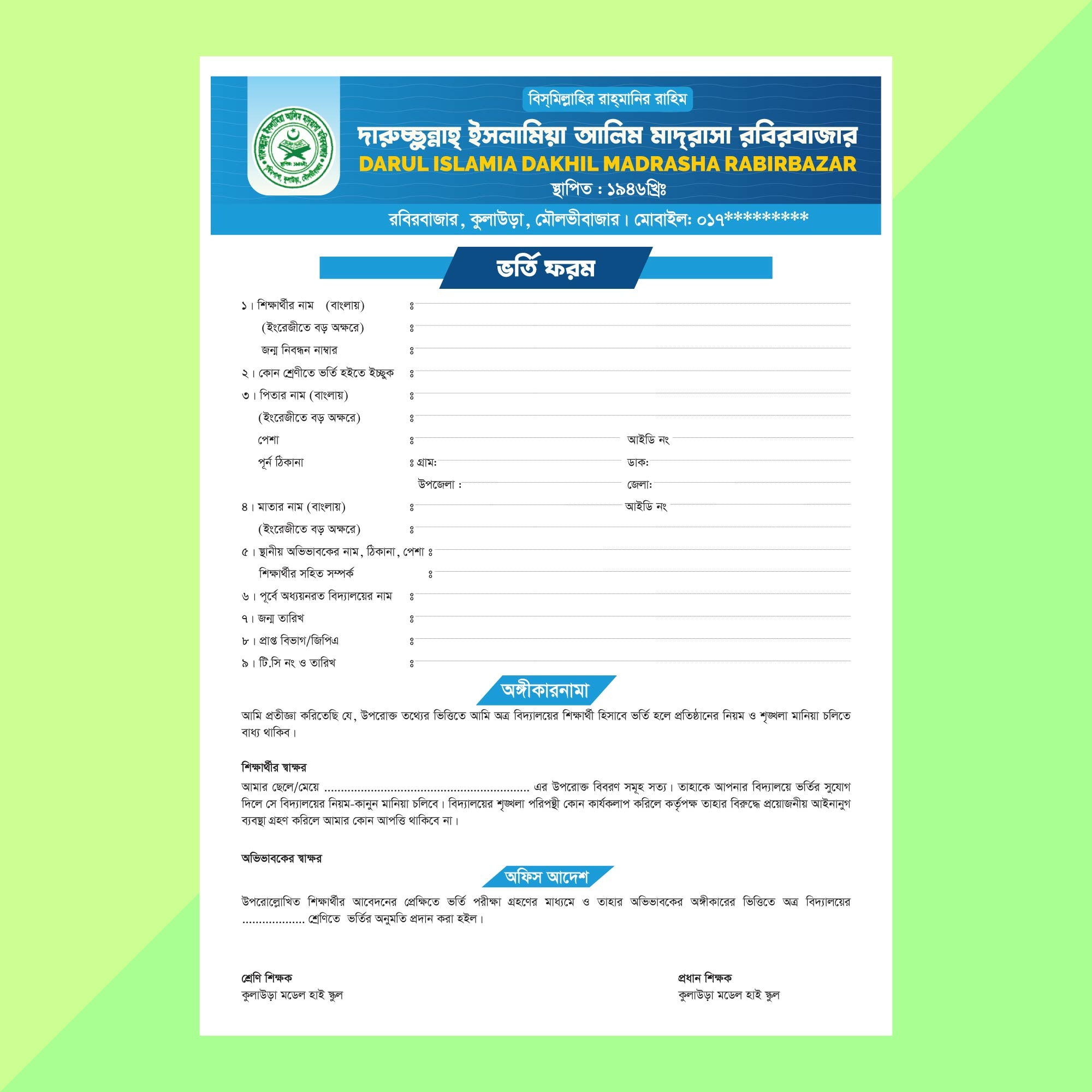 মাদ্রাসা ভর্তি ফরম - Madrasa Admission Form