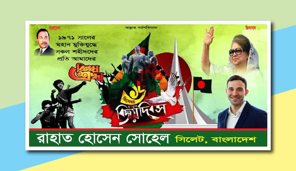 ১৬ ডিসেম্বর, মহান বিজয় দিবস,ব্যানার ডিজাইন