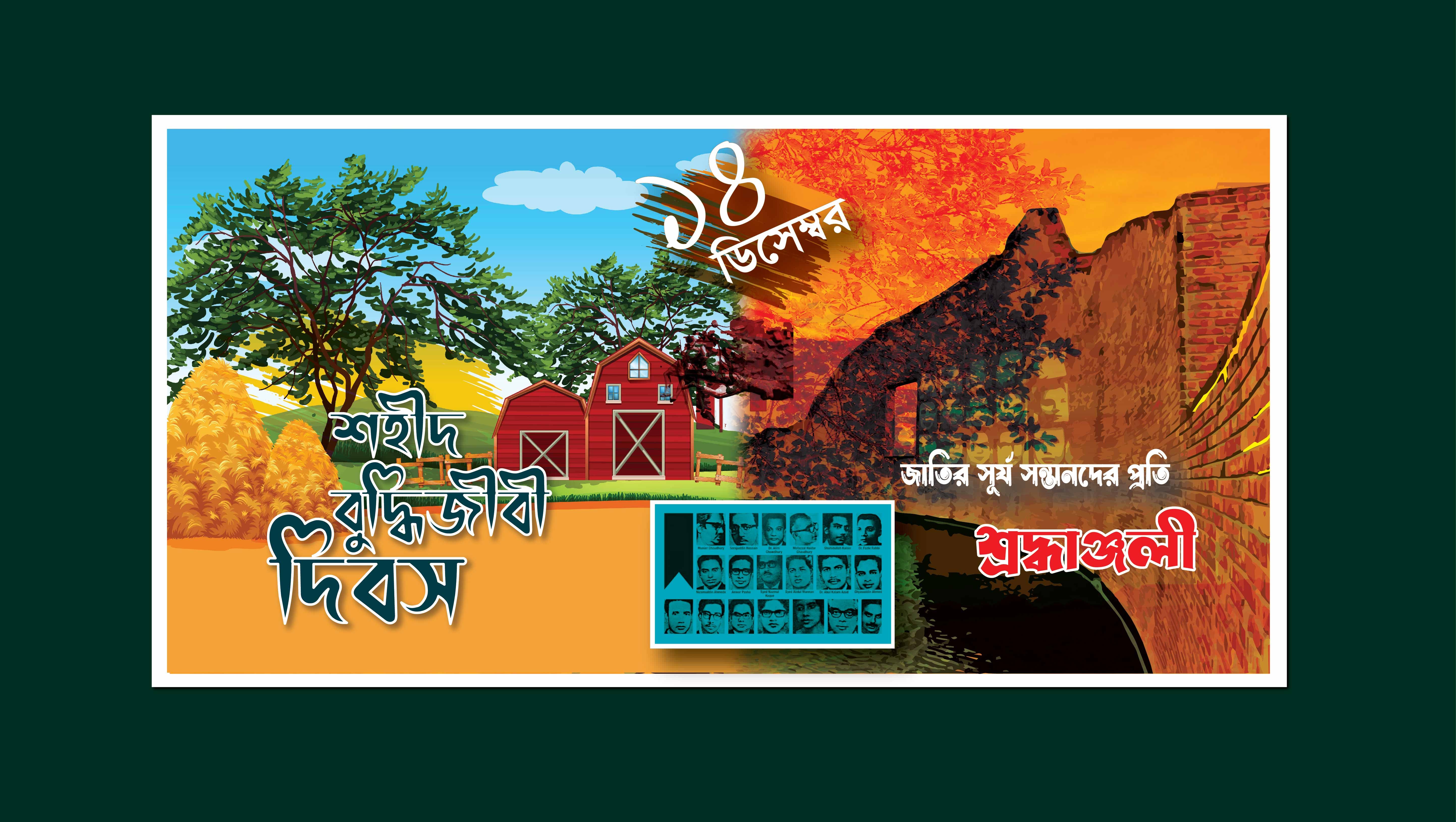 ১৪ ডিসেম্বর শহীদ বুদ্ধিজীবী দিবস ব্যানার ডিজাইন