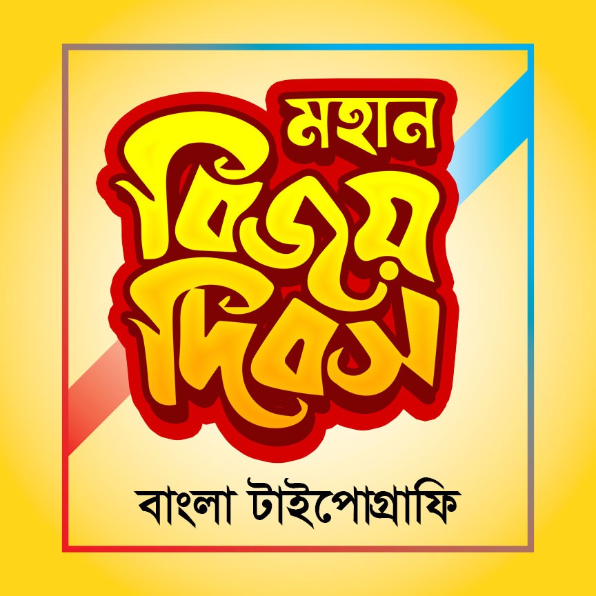 মহান বিজয় দিবস টাইপোগ্রাফি Bijoy Dibos Typography PNG