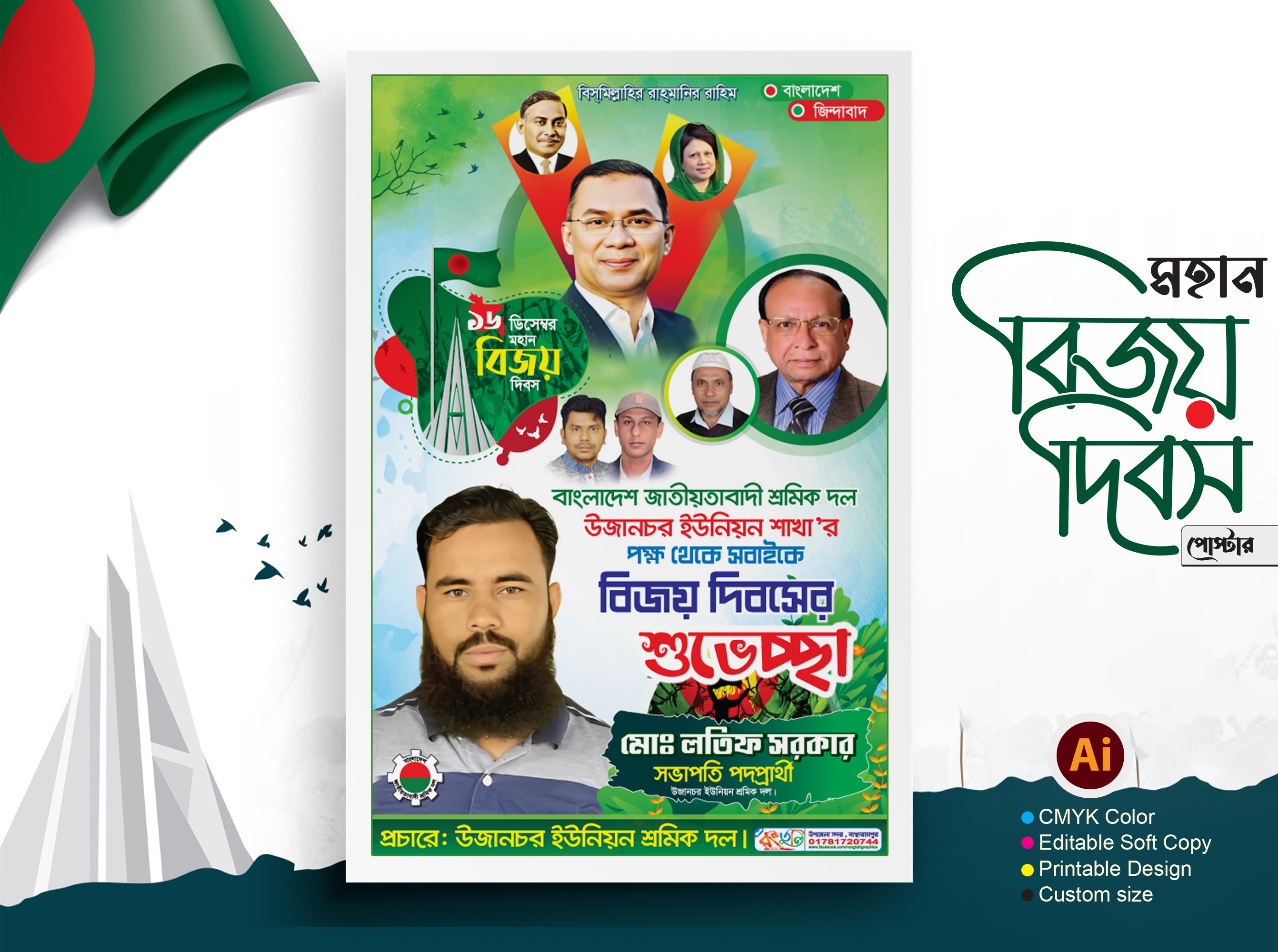 ১৬ ডিসেম্বর মহান বিজয় দিবস পোস্টার