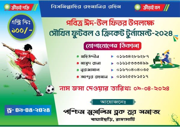 ফুটবল ও ক্রিকেট টুর্নামেন্ট খেলার নোটিস/লিফলেট গ্রাফিক্স ডিজাইন ফাইল