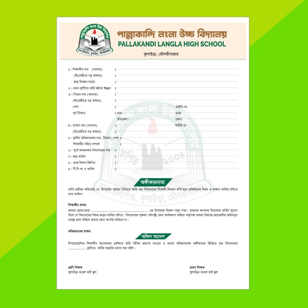 স্কুলের ভর্তি  ফরম ডিজাইন - School admission form design গ্রাফিক্স ডিজাইন ফাইল