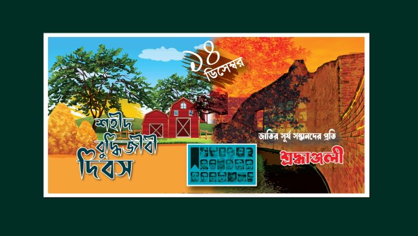 ১৪ ডিসেম্বর শহীদ বুদ্ধিজীবী দিবস ব্যানার ডিজাইন গ্রাফিক্স ডিজাইন ফাইল