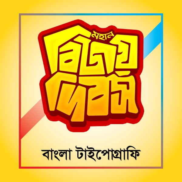 16 December Bijoy Dibos Typography PNG গ্রাফিক্স ডিজাইন ফাইল