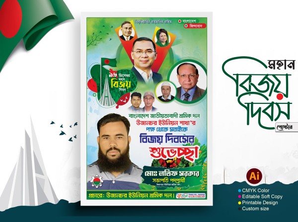 ১৬ ডিসেম্বর মহান বিজয় দিবস পোস্টার গ্রাফিক্স ডিজাইন ফাইল