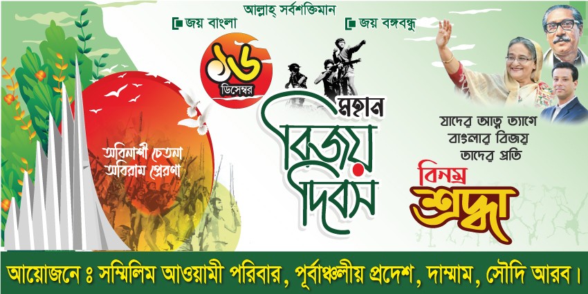 ১৬ ডিসেম্বর মহান বিজয় দিবস ব্যানার || 16 December Banner