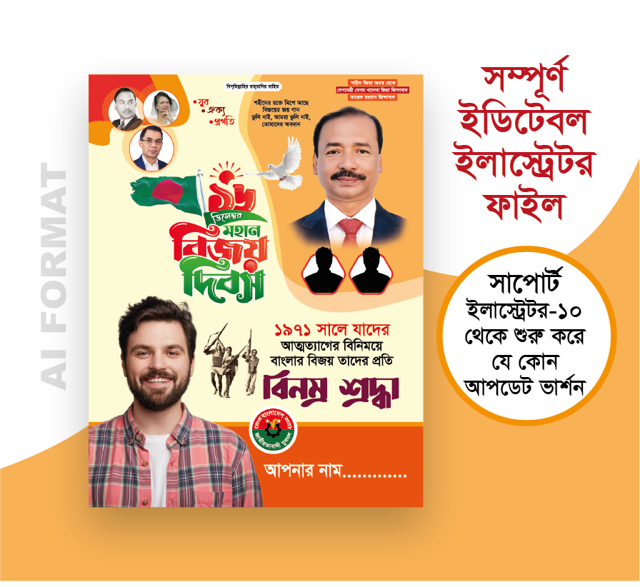 ১৬ ডিসেম্বর মহান বিজয় দিবস পোস্টার ডিজাইন