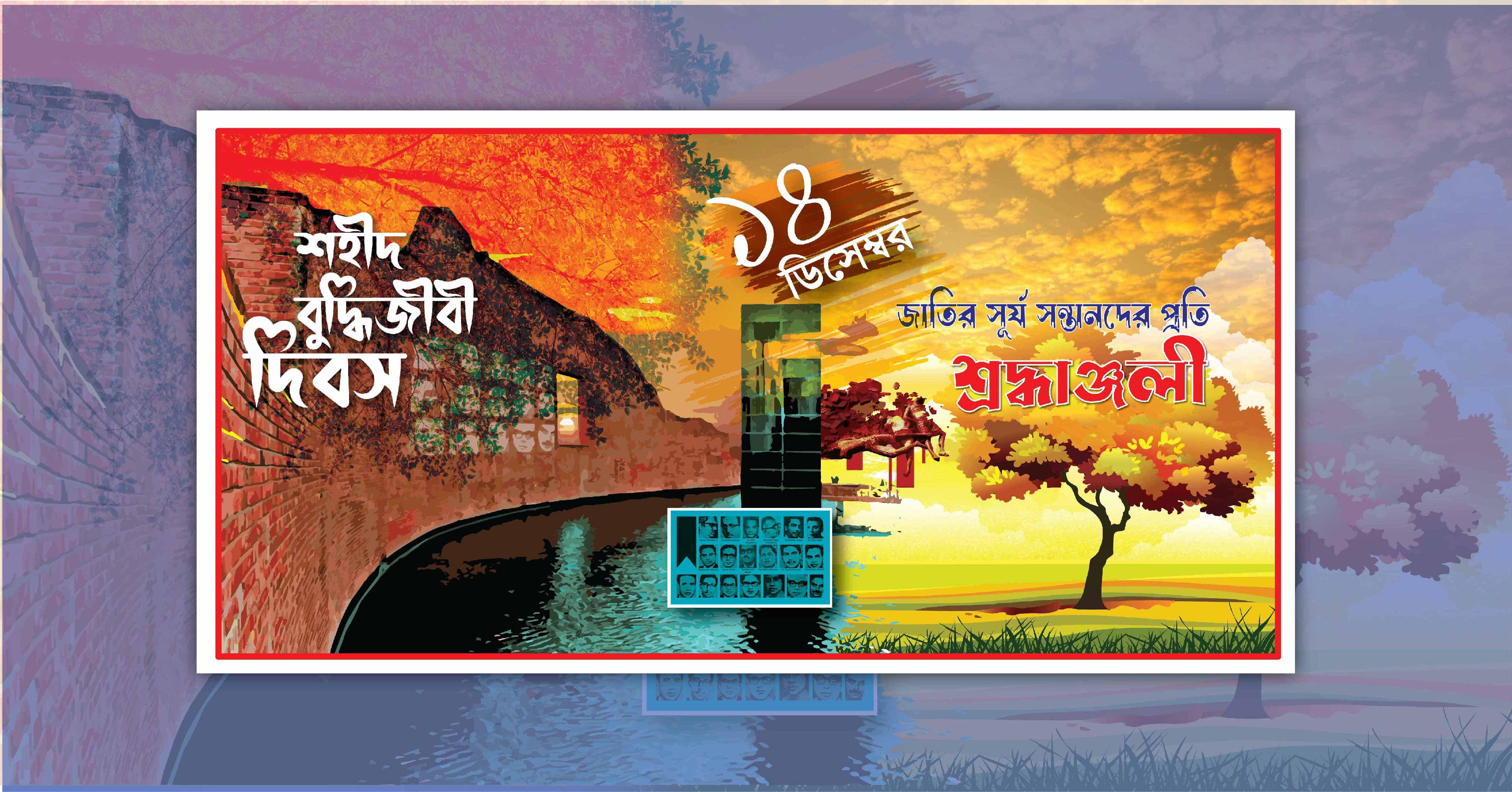 ১৪ই ডিসেম্বর, শহীদ বুদ্ধিজীবী দিবস, ব্যানার ডিজাইন