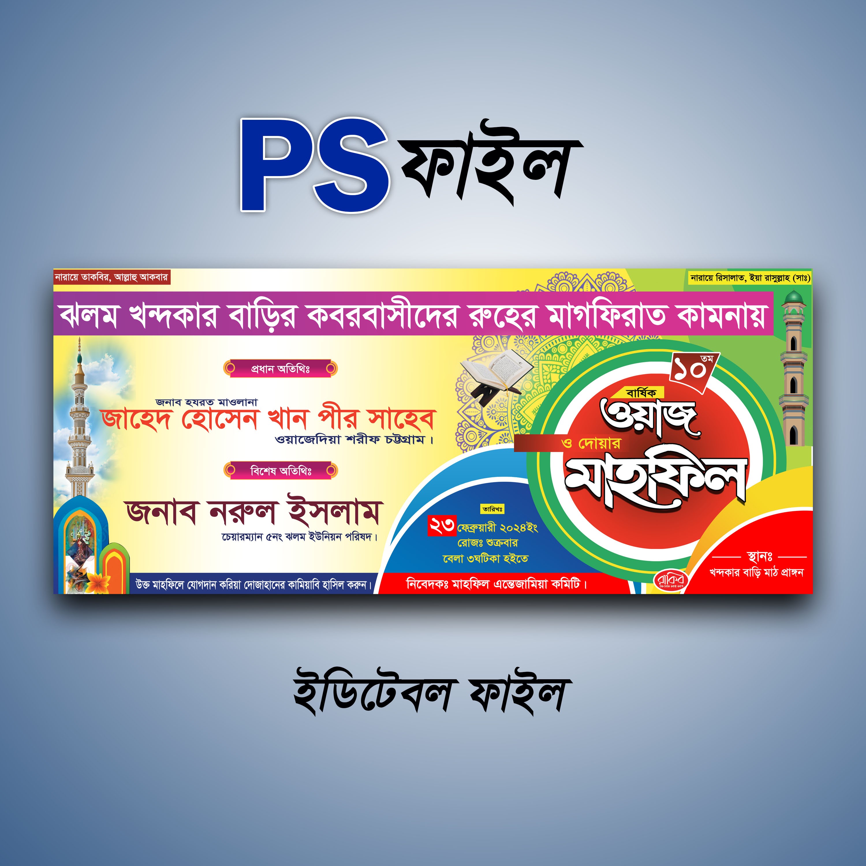 মাহফিল ব্যানার ডিজাইন