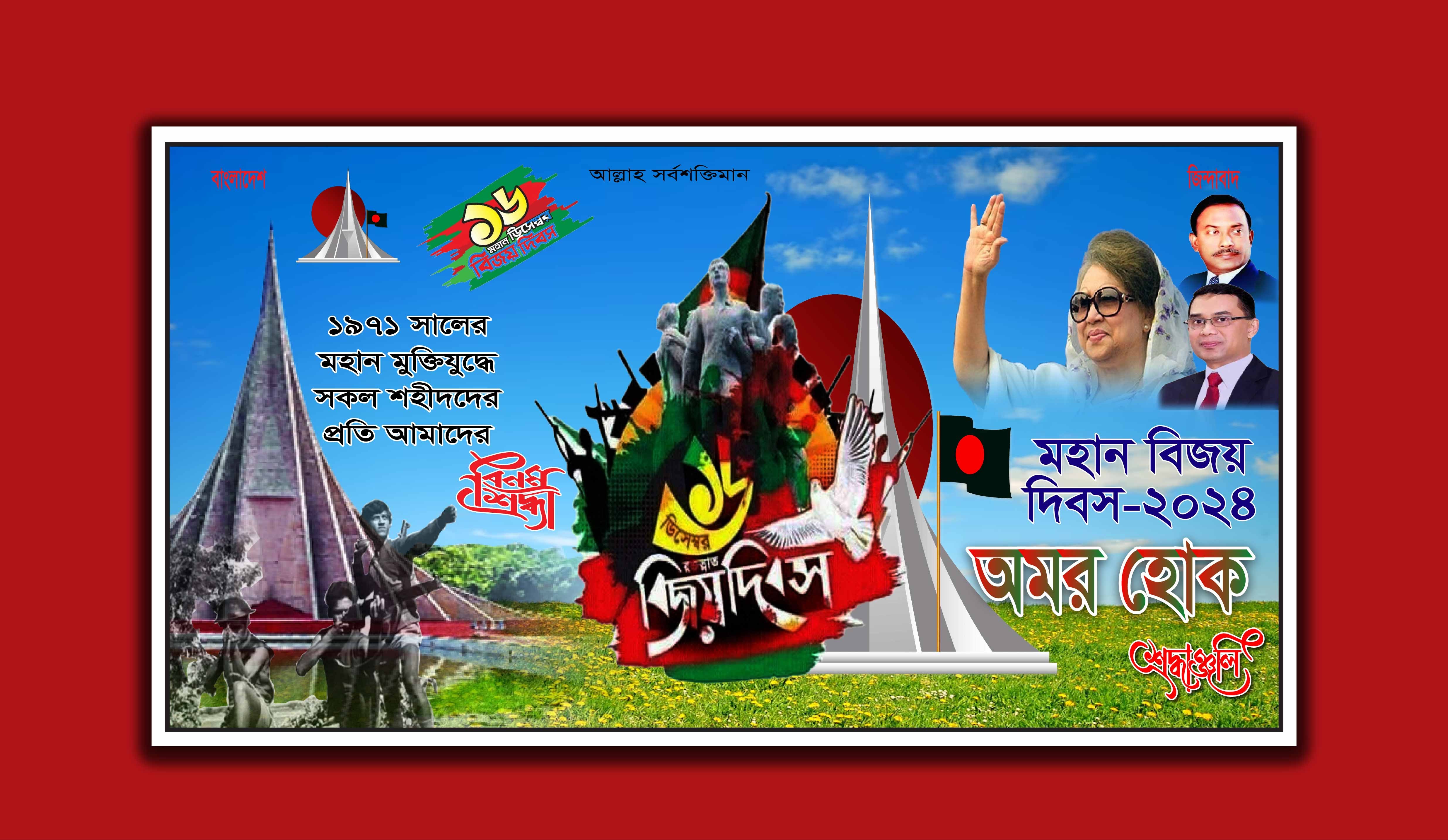 ১৬ ডিসেম্বর, মহান বিজয় দিবস,ব্যানার ডিজাইন