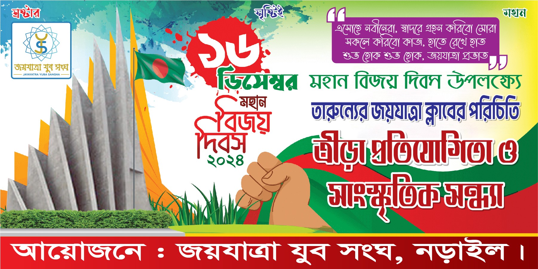 ১৬ ডিসেম্বর  ক্রীড়া প্রতিযোগিতা ও সাংস্কৃতিক সন্ধ্যা ব্যানার