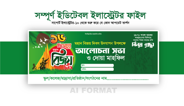 ১৬ ডিসেম্বর আলোচনা সভা ও দোয়া মাহফিল ব্যানার ডিজাইন গ্রাফিক্স ডিজাইন ফাইল